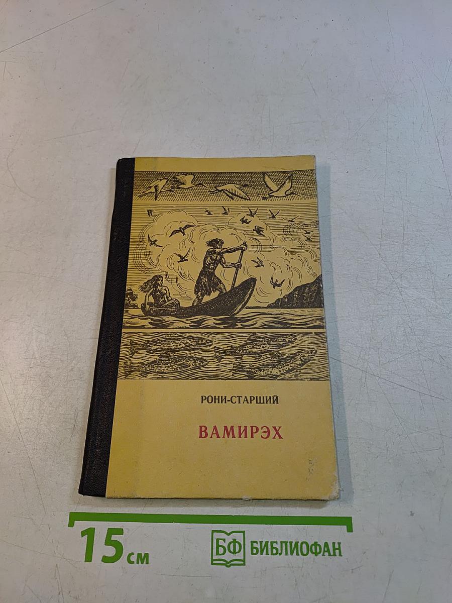 Вамирэх. Человек каменного века