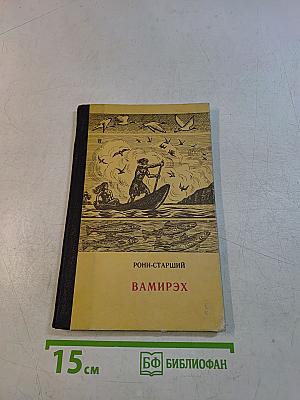 Вамирэх. Человек каменного века