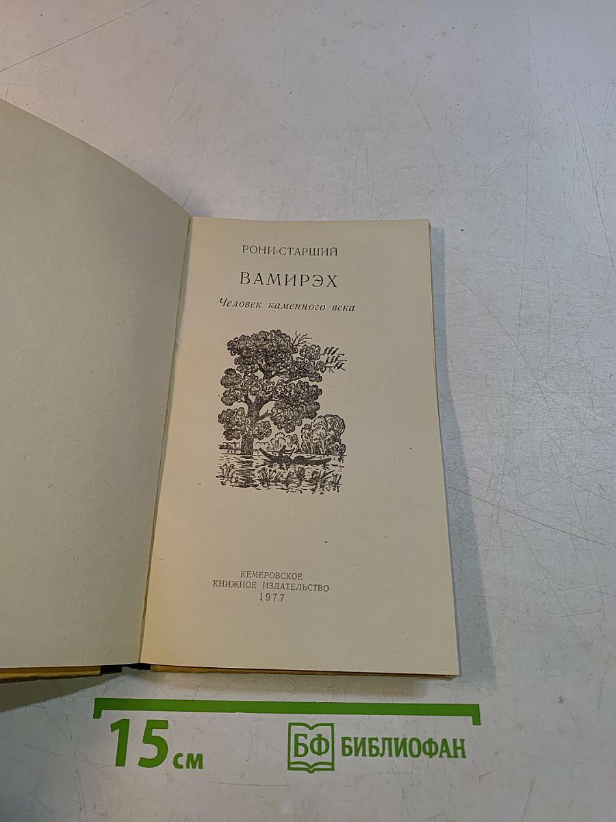 Вамирэх. Человек каменного века