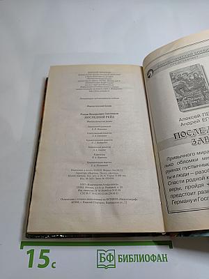 Последний рейд