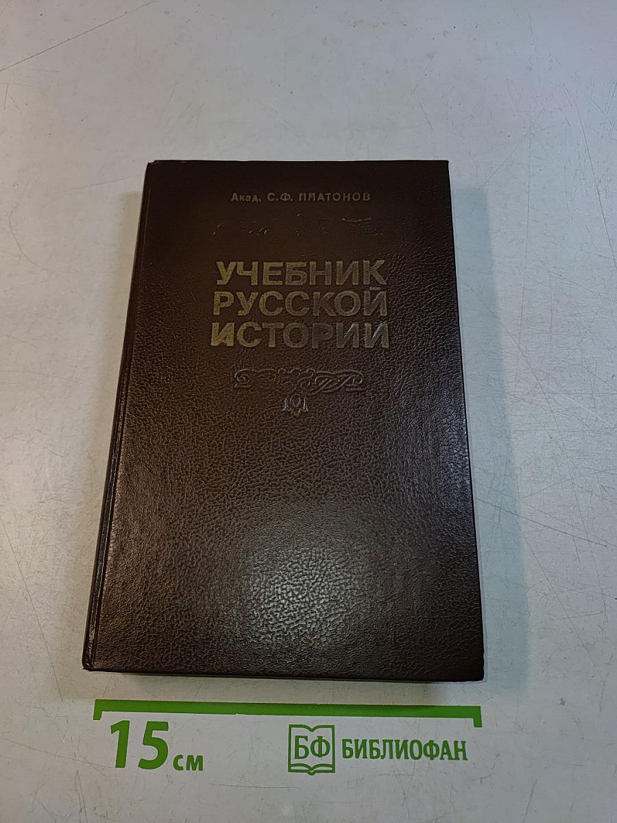 Учебник русской истории