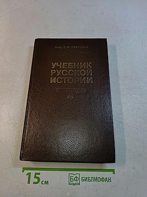 Учебник русской истории
