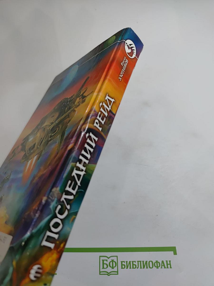 Последний рейд