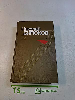 Собрание сочинений в 2 томах. Том второй. В отрадном. Повесть. Твердая земля. Роман