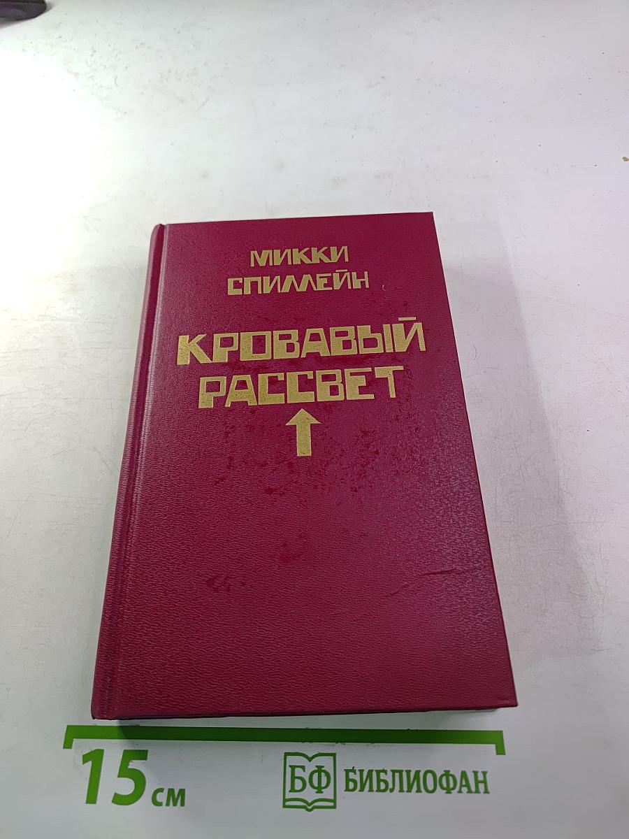 Кровавый рассвет. Книга четвертая
