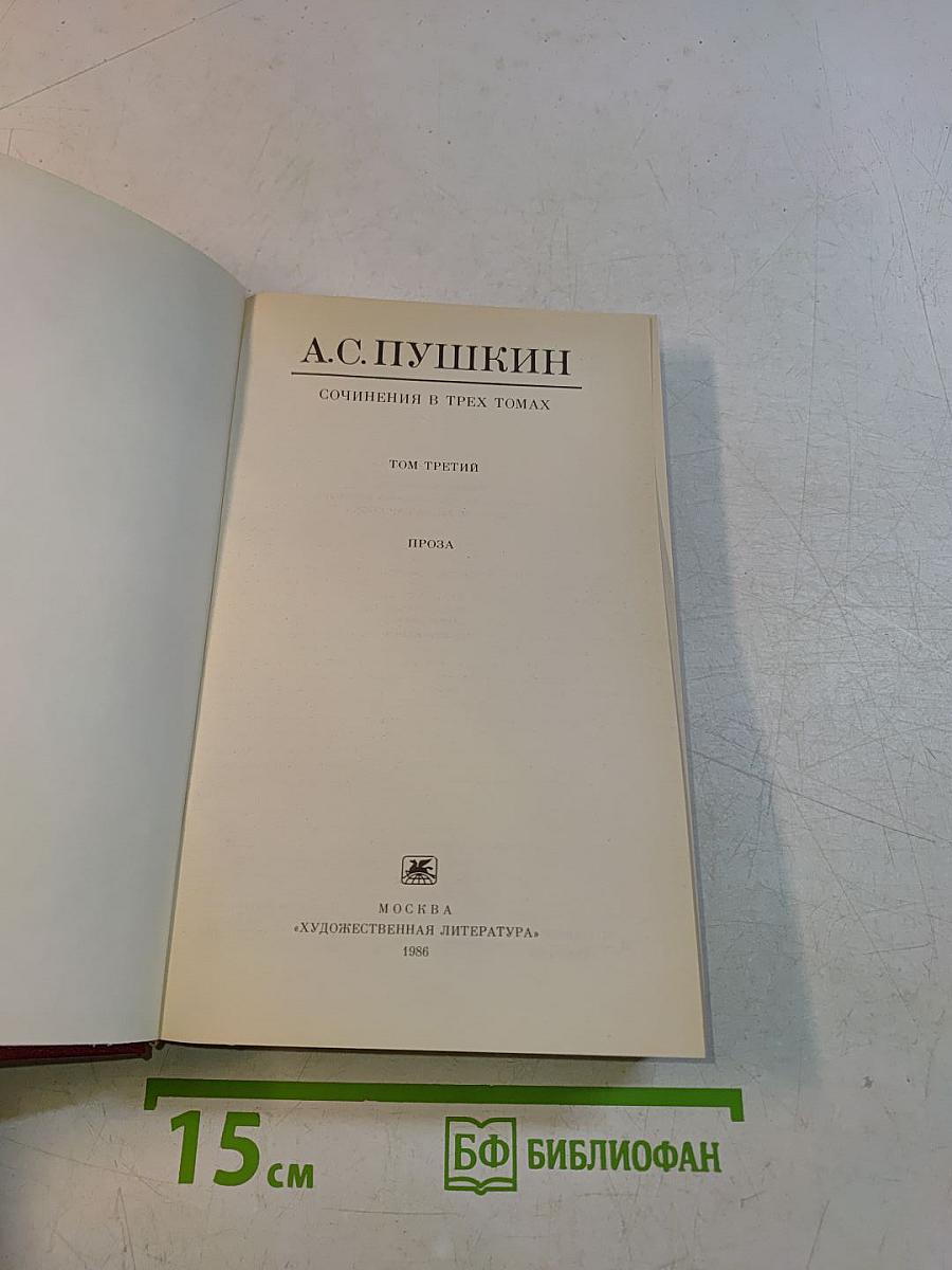 Сочинения в трех томах. Том третий. Проза