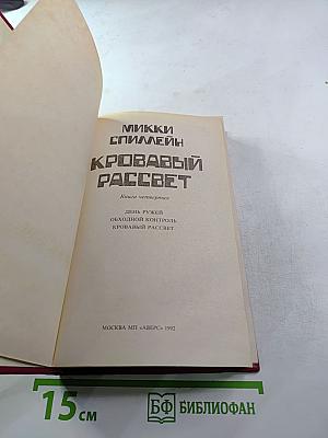 Кровавый рассвет. Книга четвертая