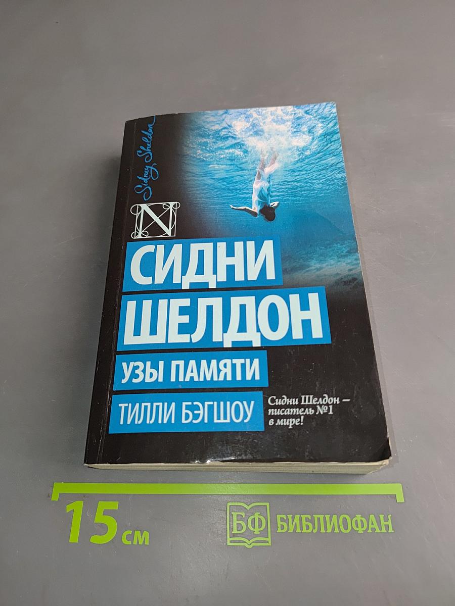Узы памяти