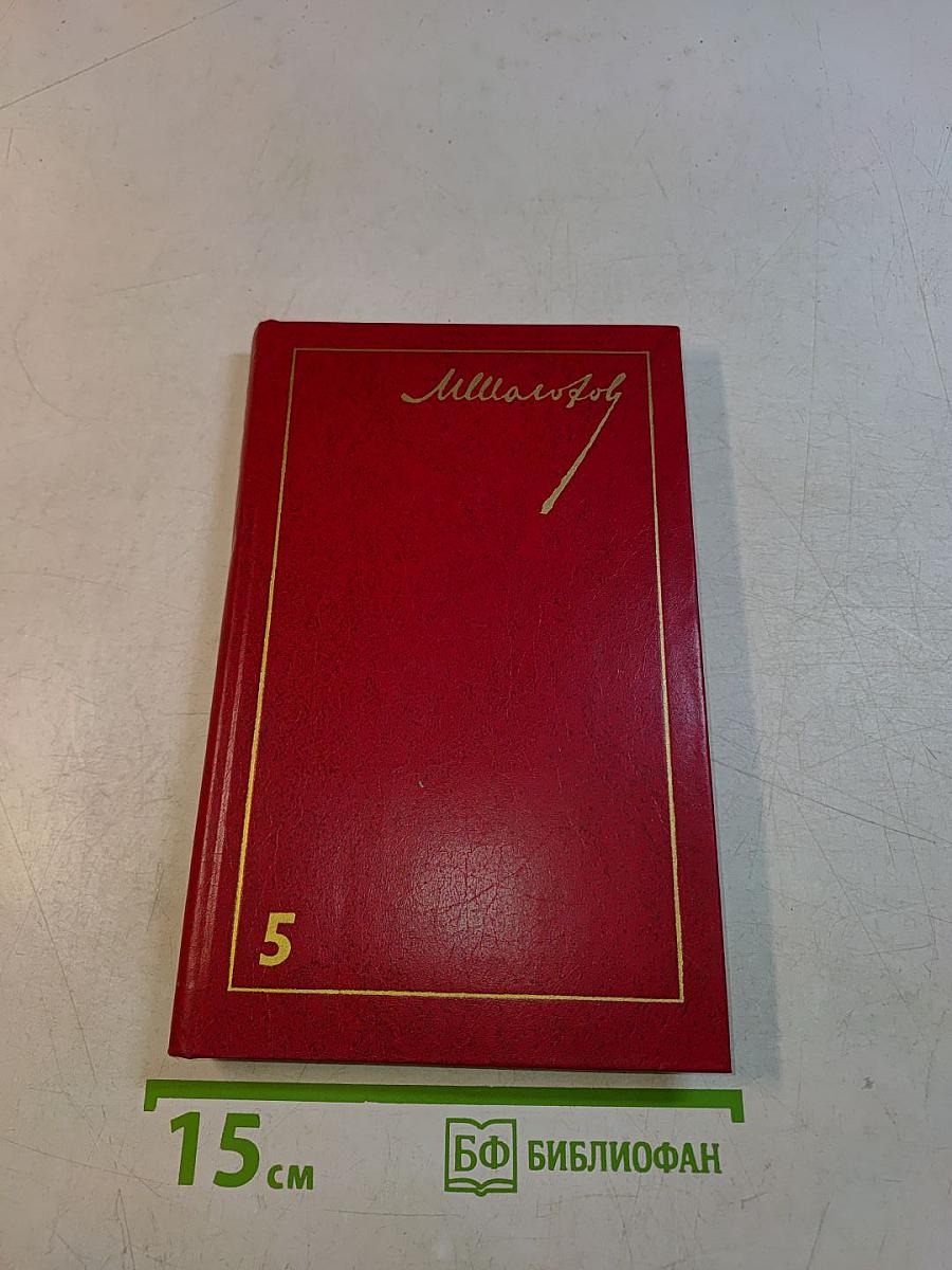 Собрание сочинений. Том 5. Поднятая целина в двух книгах