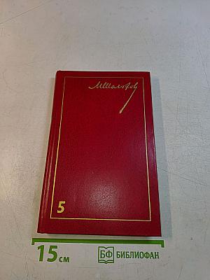 Собрание сочинений. Том 5. Поднятая целина в двух книгах