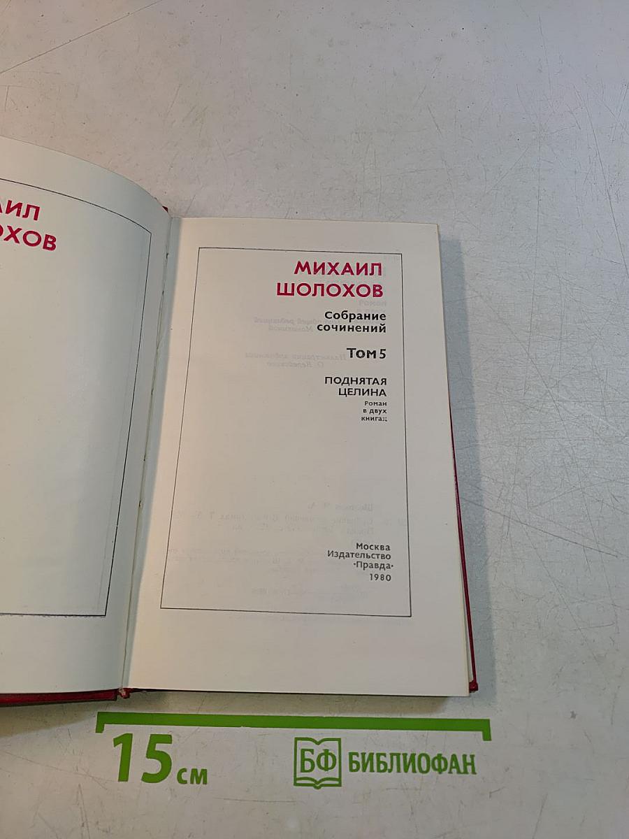 Собрание сочинений. Том 5. Поднятая целина в двух книгах