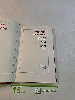 Собрание сочинений. Том 5. Поднятая целина в двух книгах