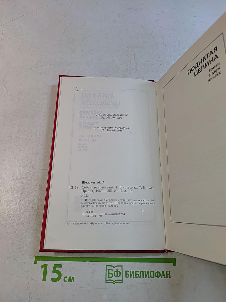 Собрание сочинений. Том 5. Поднятая целина в двух книгах