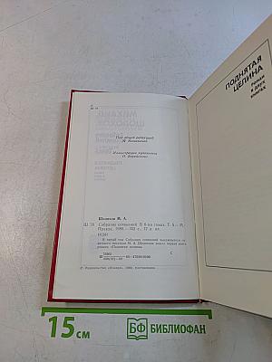 Собрание сочинений. Том 5. Поднятая целина в двух книгах
