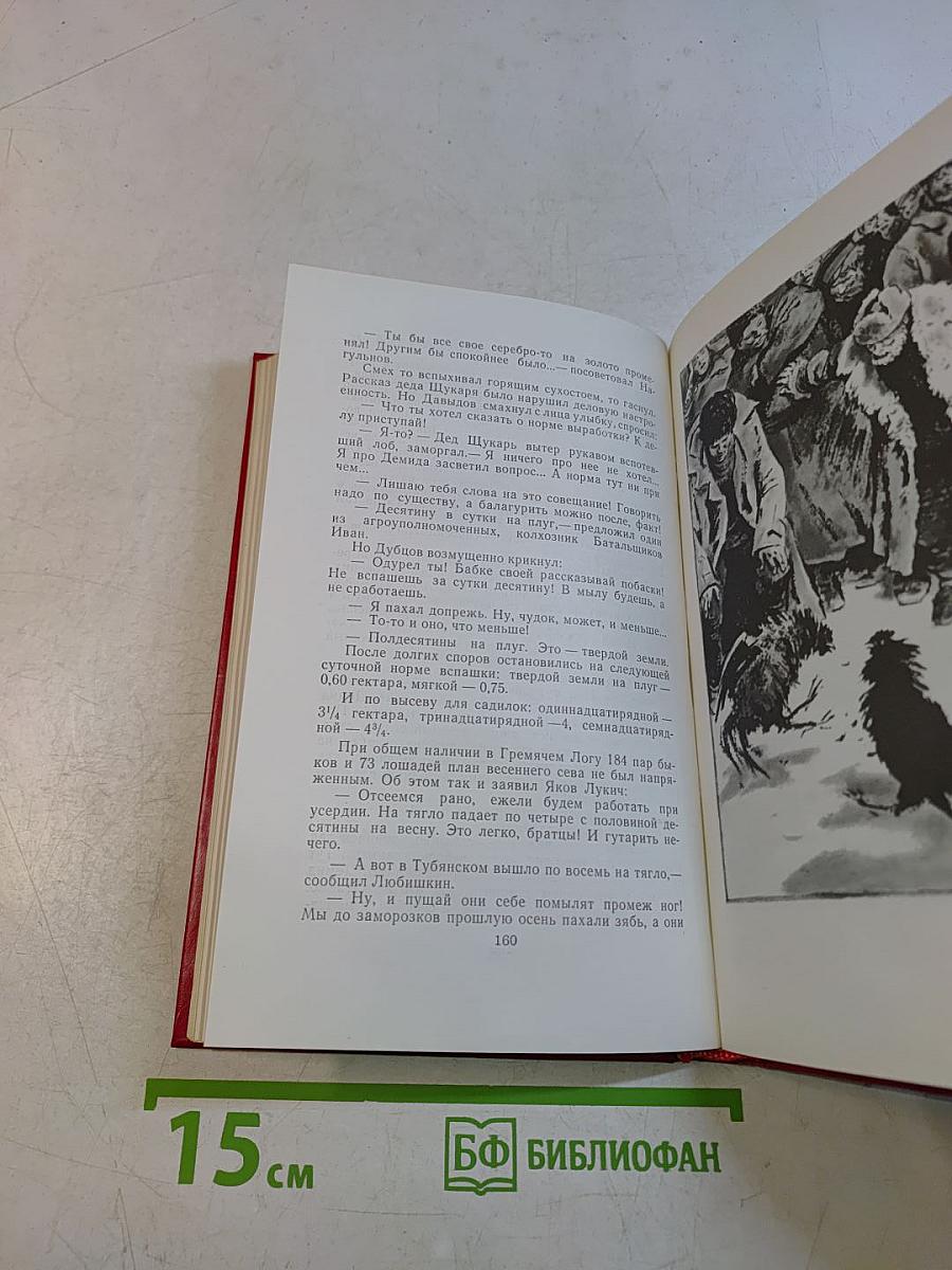 Собрание сочинений. Том 5. Поднятая целина в двух книгах