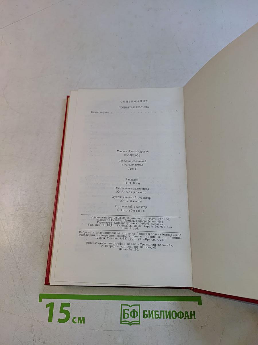 Собрание сочинений. Том 5. Поднятая целина в двух книгах