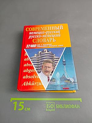 Современный немецко-русский, русско-немецкий словарь