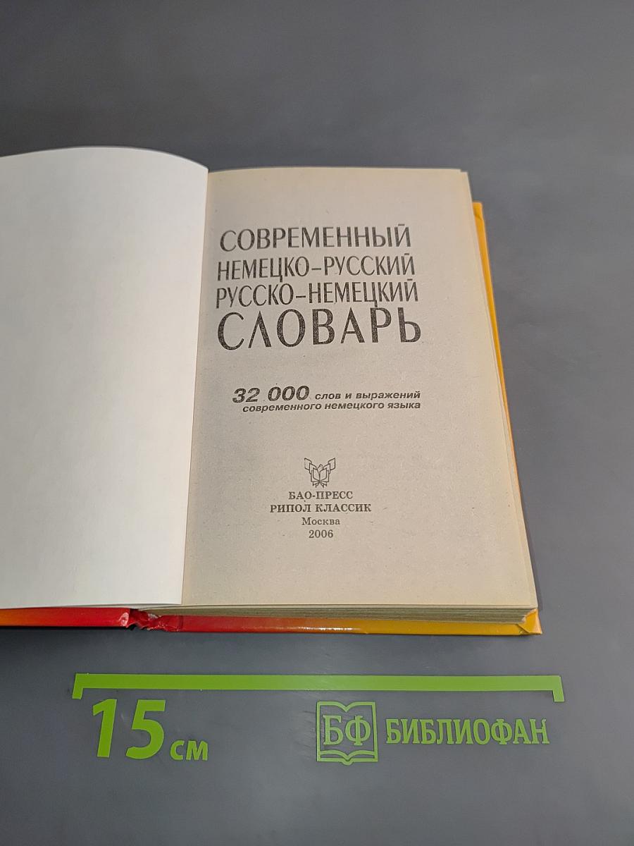 Современный немецко-русский, русско-немецкий словарь