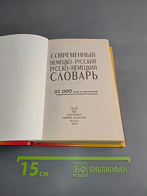 Современный немецко-русский, русско-немецкий словарь
