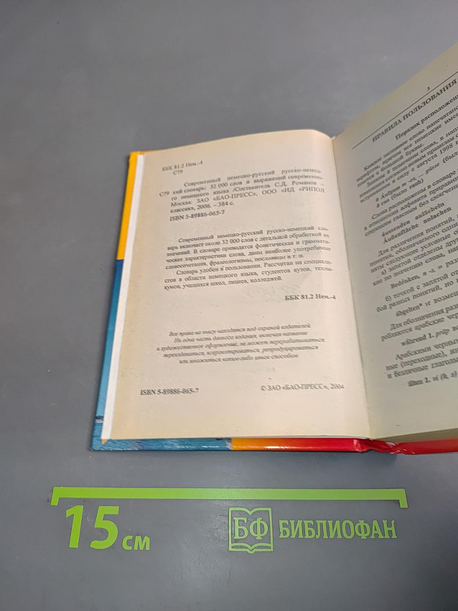 Современный немецко-русский, русско-немецкий словарь