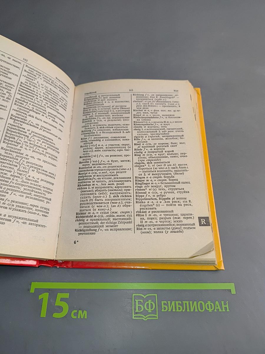 Современный немецко-русский, русско-немецкий словарь