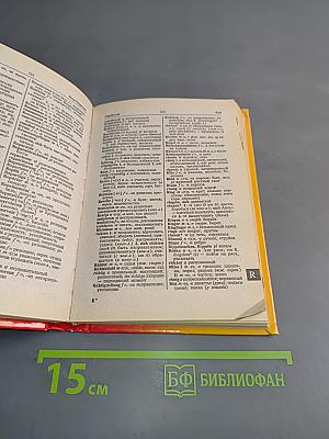 Современный немецко-русский, русско-немецкий словарь