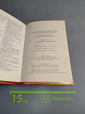 Современный немецко-русский, русско-немецкий словарь