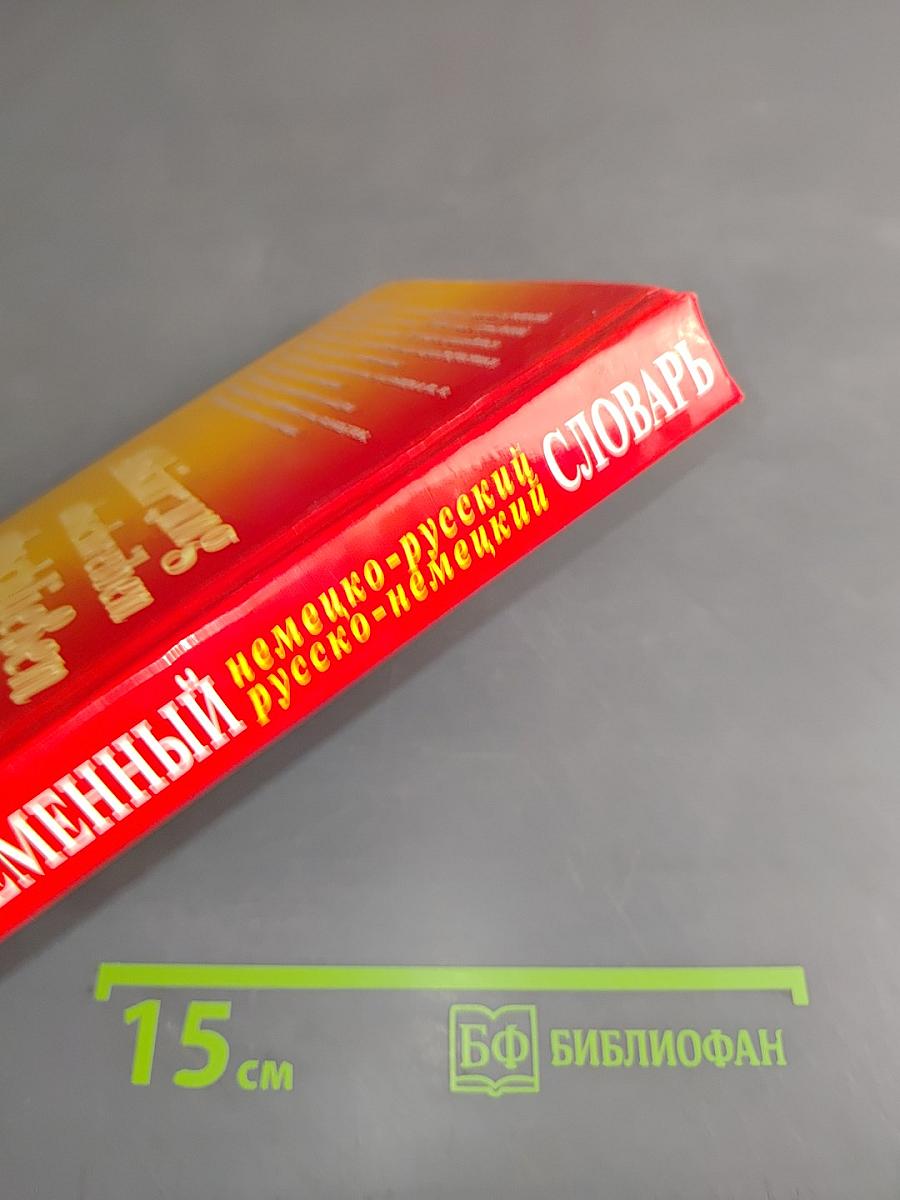Современный немецко-русский, русско-немецкий словарь
