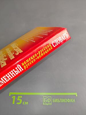 Современный немецко-русский, русско-немецкий словарь