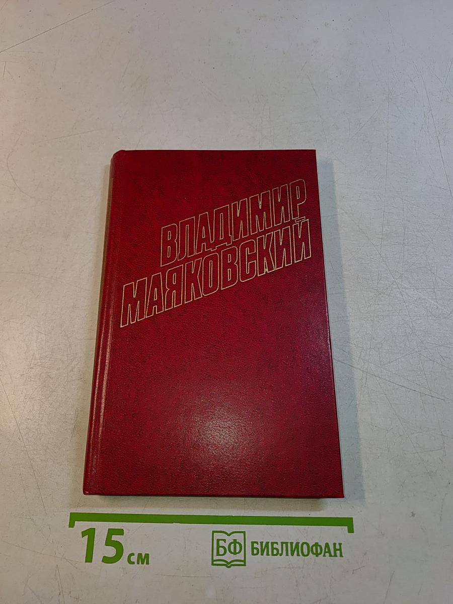 Владимир Маяковский. Собрание сочинений в двенадцати томах. Том 9