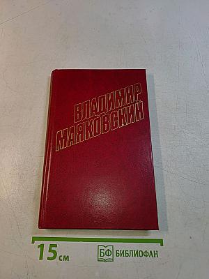 Владимир Маяковский. Собрание сочинений в двенадцати томах. Том 9
