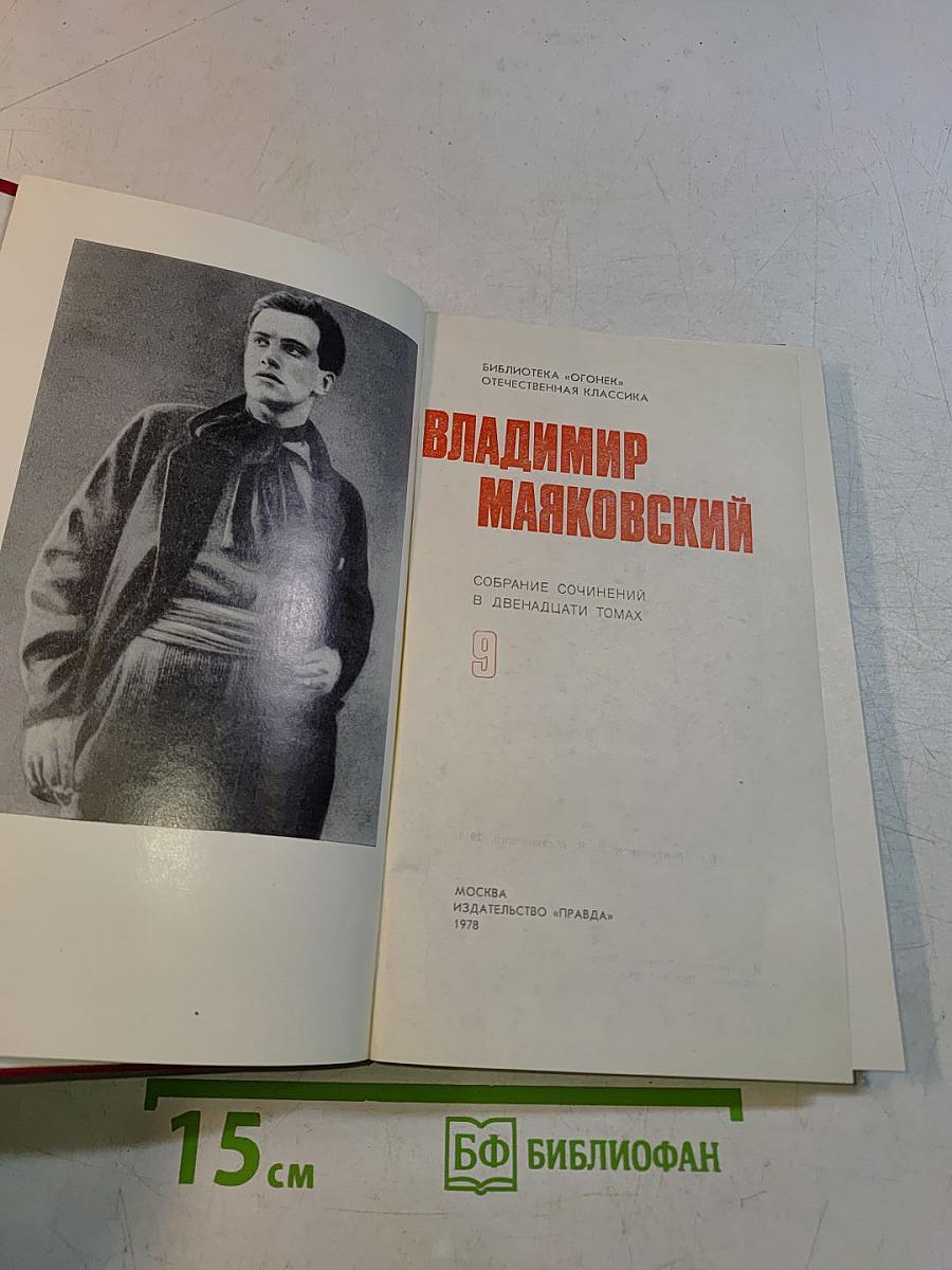 Владимир Маяковский. Собрание сочинений в двенадцати томах. Том 9