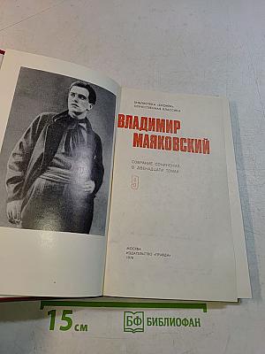 Владимир Маяковский. Собрание сочинений в двенадцати томах. Том 9
