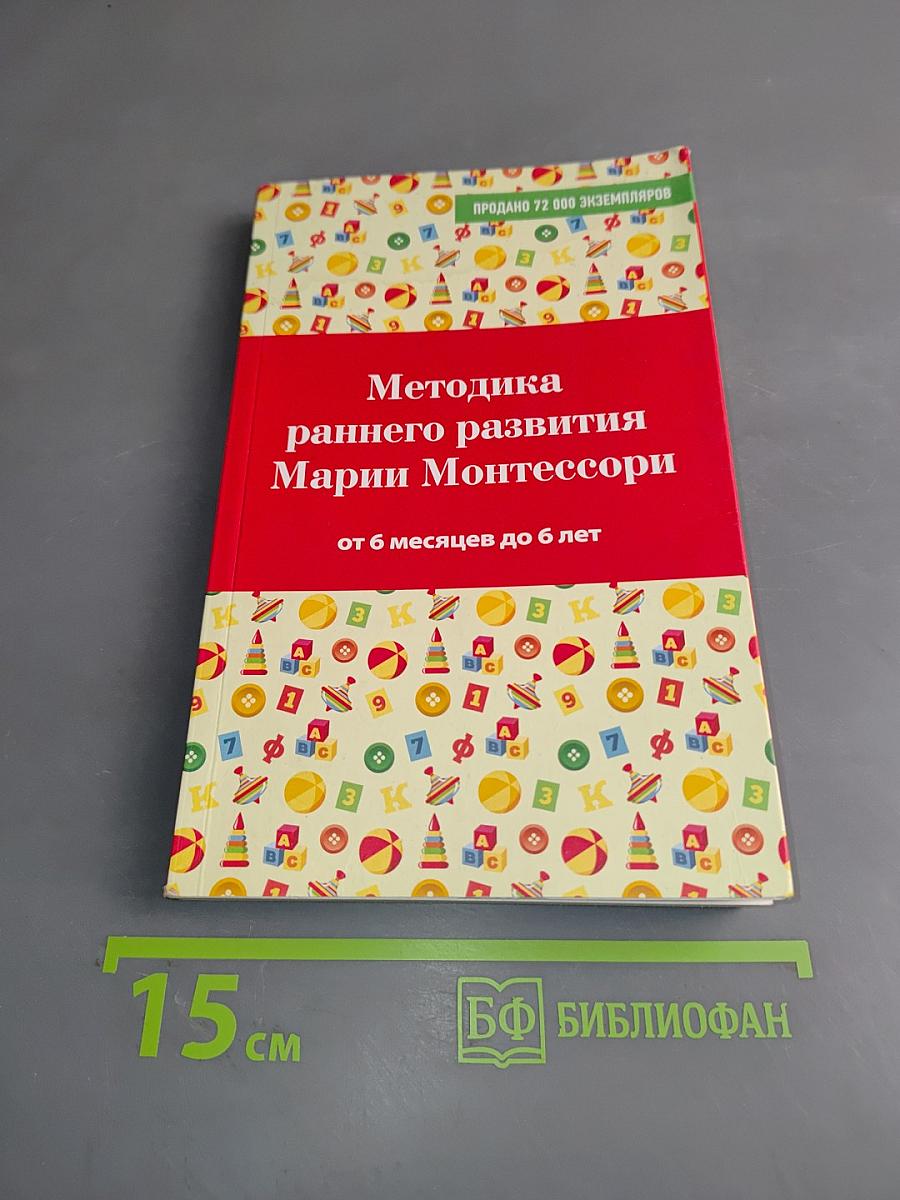Методика раннего развития Марии Монтессори от 6 месяцев до 6 лет