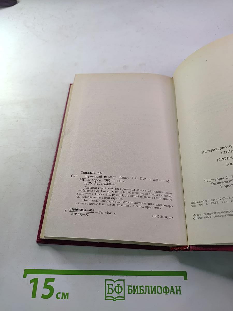 Кровавый рассвет. Книга четвертая