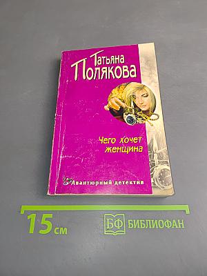 Чего хочет женщина