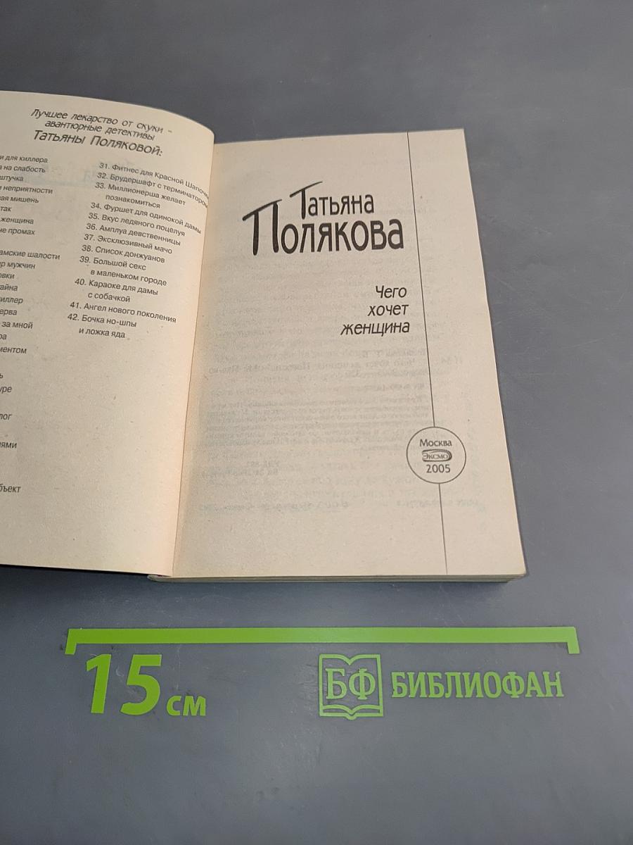 Чего хочет женщина