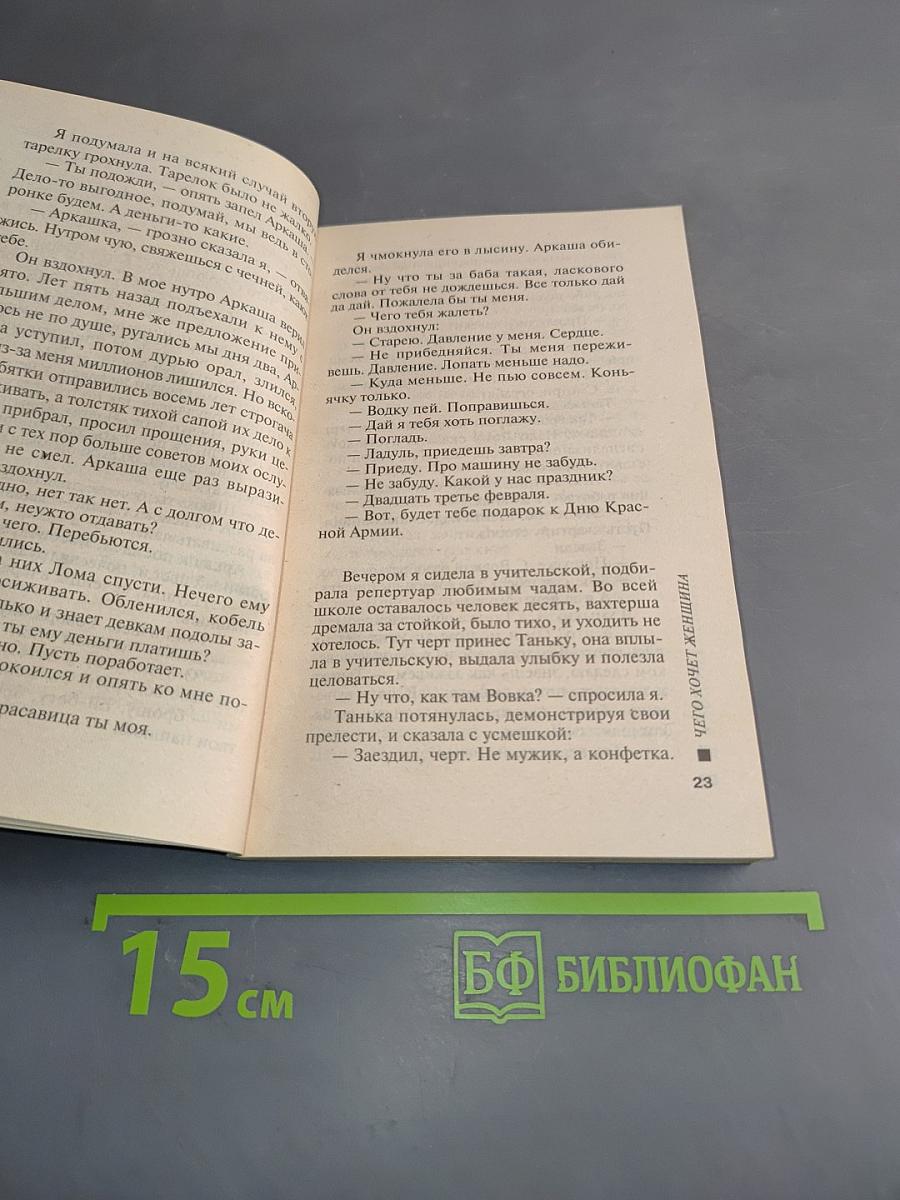 Чего хочет женщина