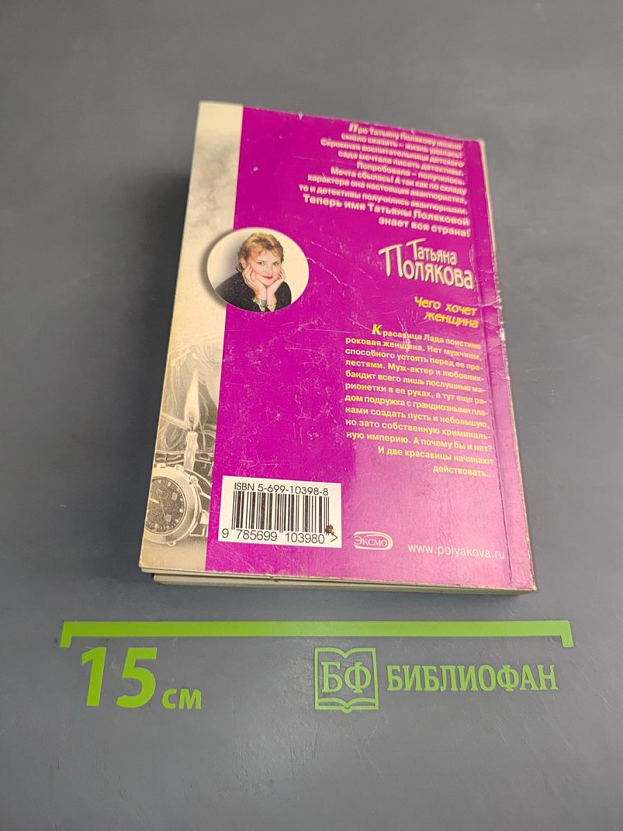 Чего хочет женщина
