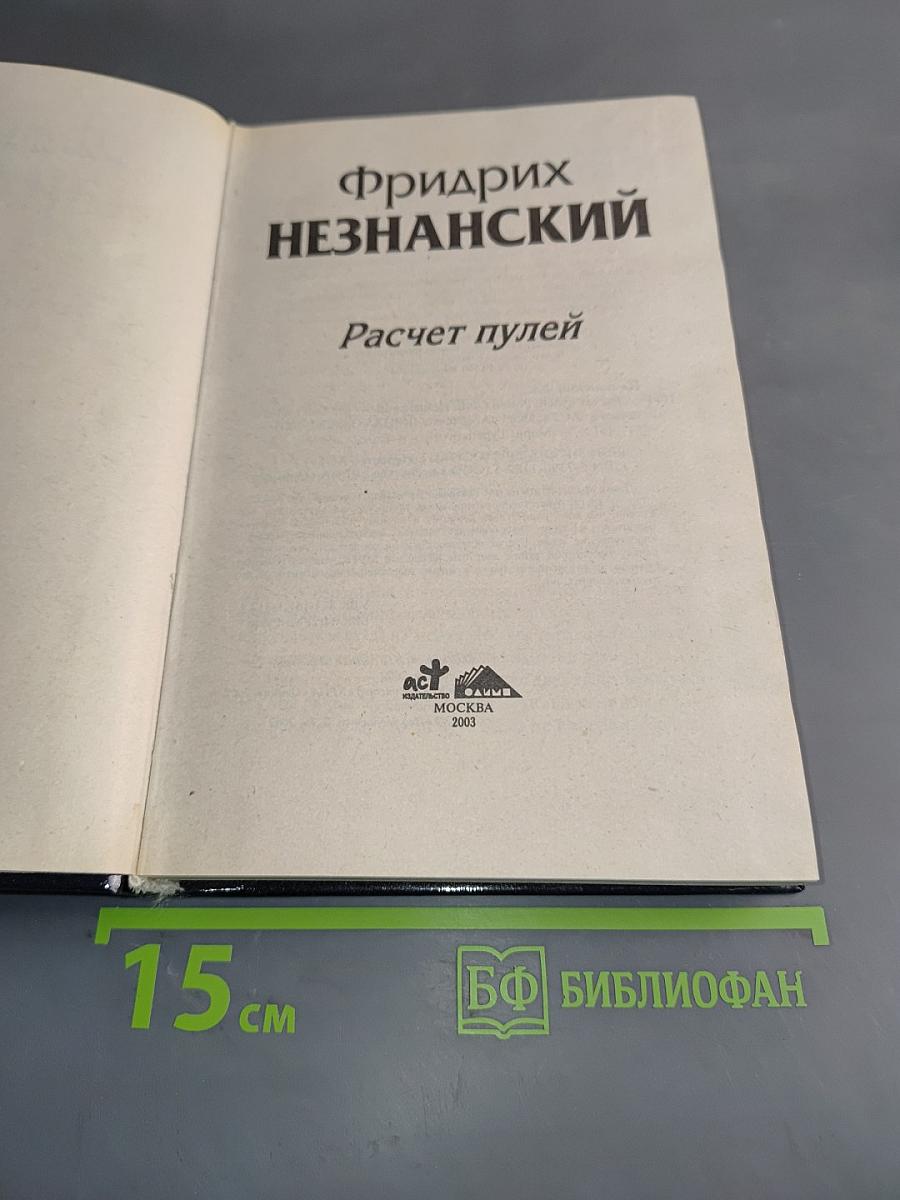 Расчет пулей