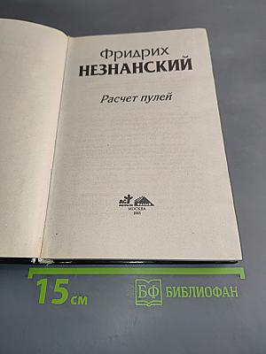 Расчет пулей