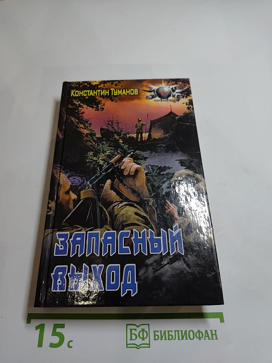 Запасный выход