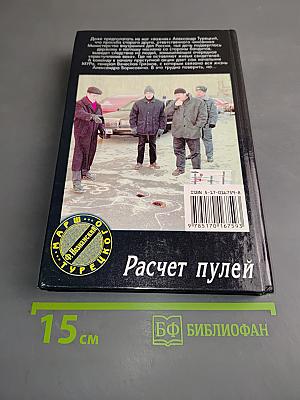 Расчет пулей