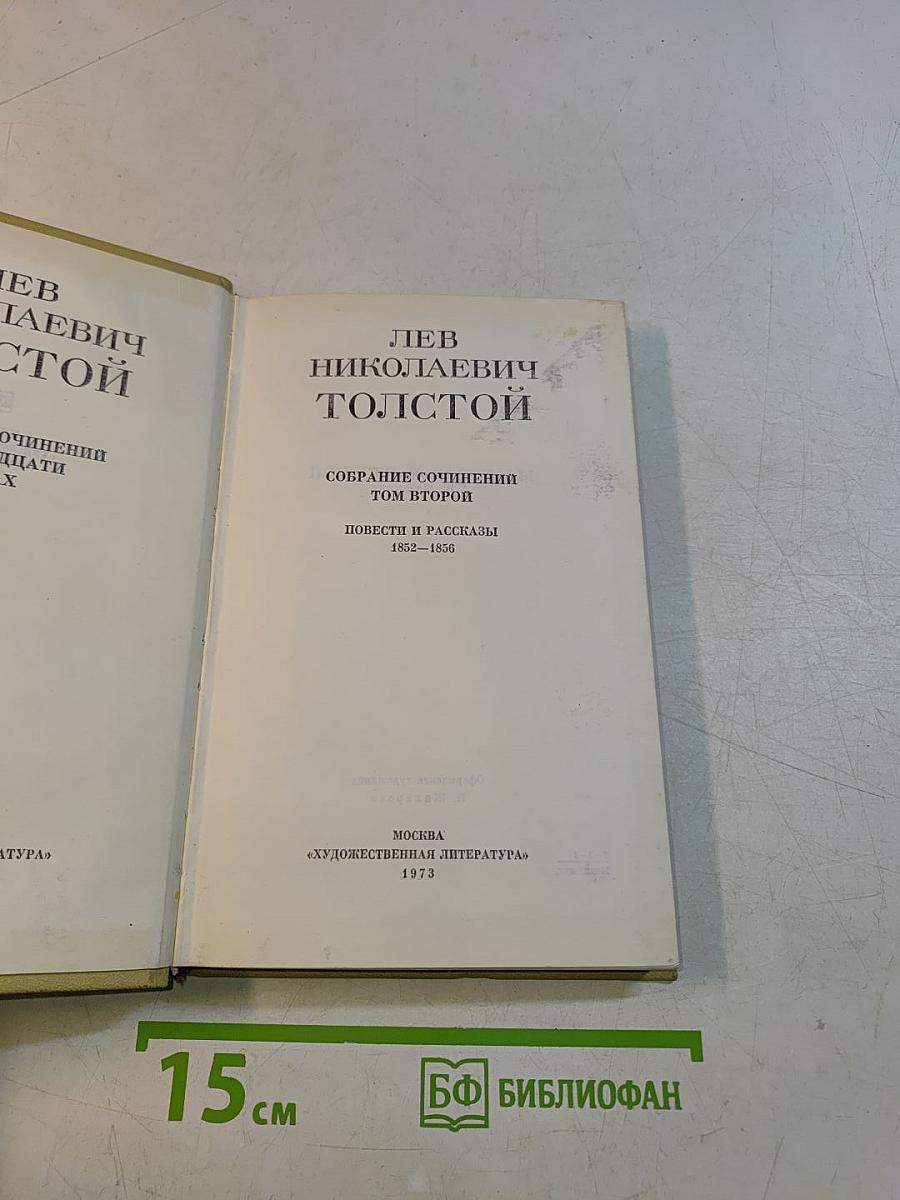 Собрание сочинений в двадцати томах. Том второй. Повести и рассказы 1852-1856