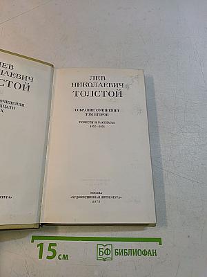 Собрание сочинений в двадцати томах. Том второй. Повести и рассказы 1852-1856