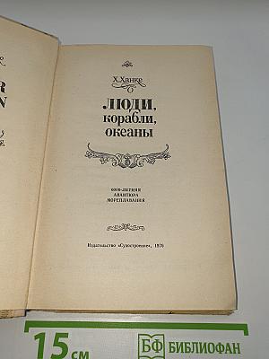 Люди, корабли, океаны
