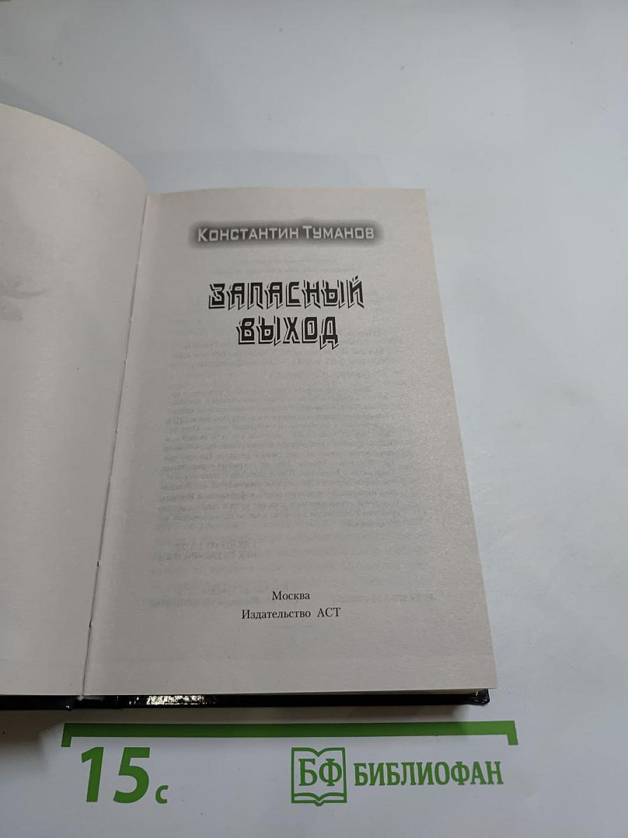 Запасный выход