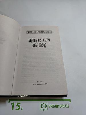 Запасный выход