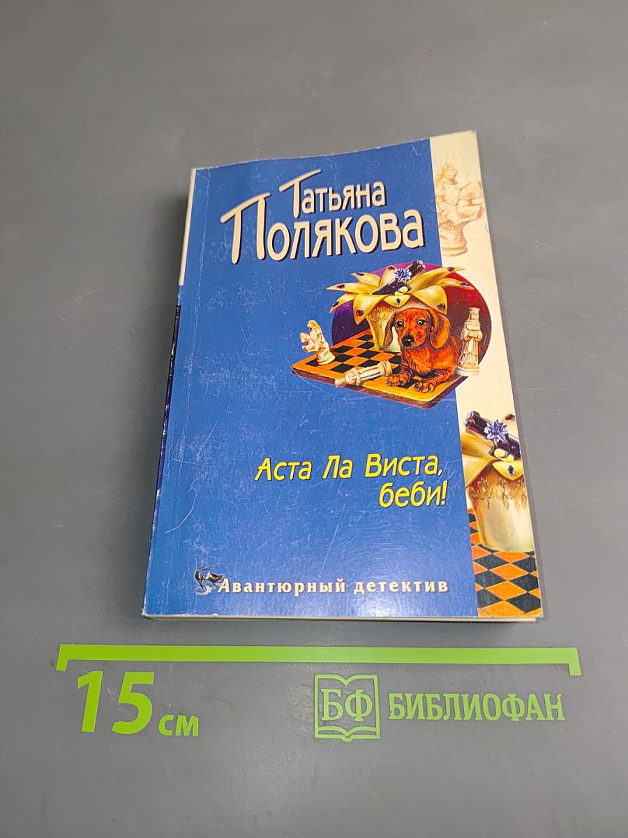 Аста Ла Виста, беби!