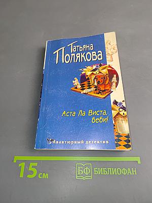 Аста Ла Виста, беби!